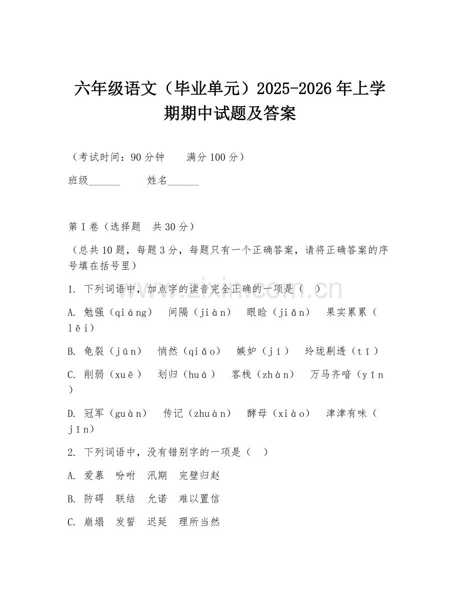六年级语文（毕业单元）2025-2026年上学期期中试题及答案.doc_第1页