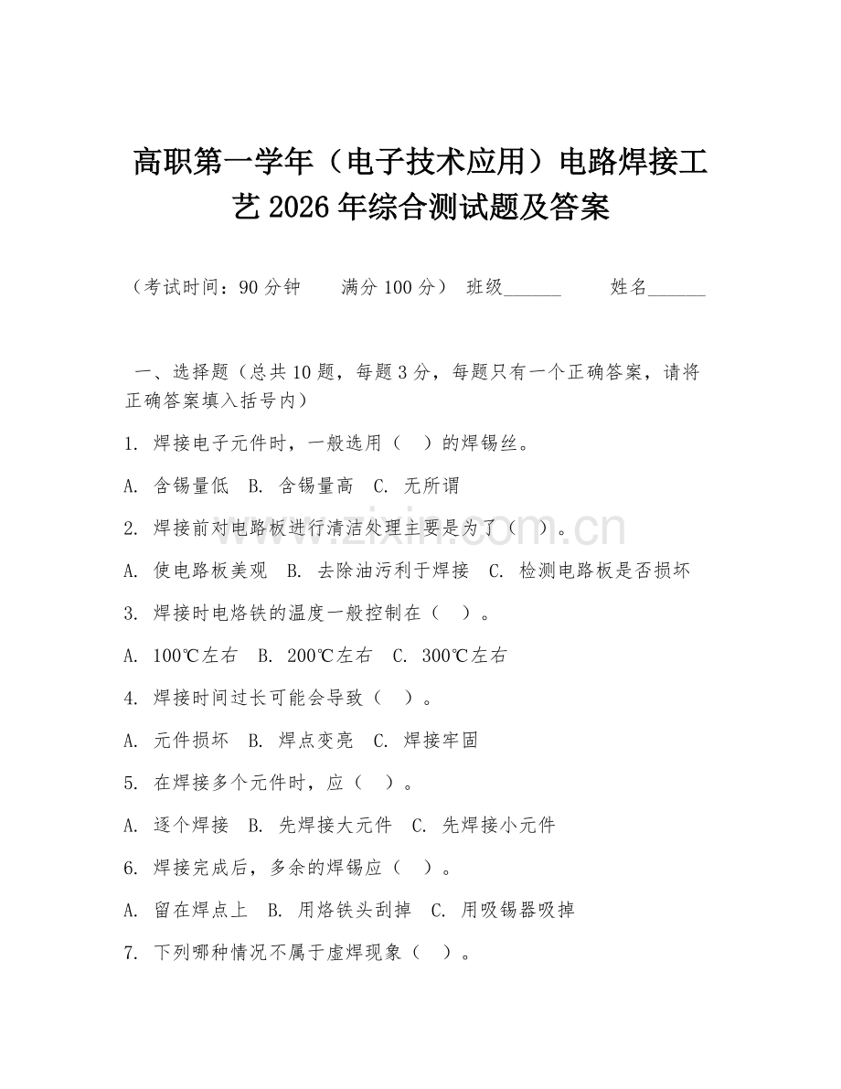 高职第一学年（电子技术应用）电路焊接工艺2026年综合测试题及答案.doc_第1页
