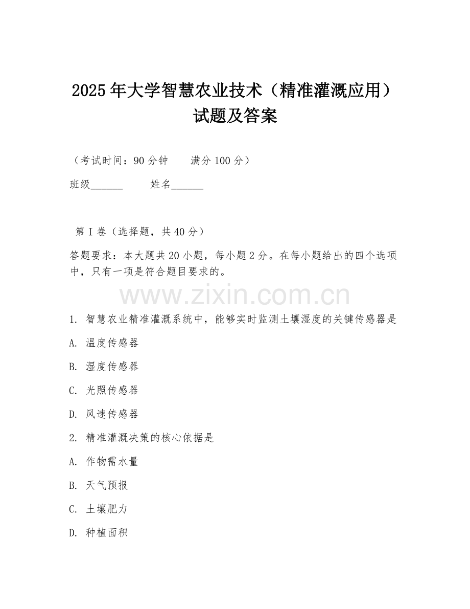 2025年大学智慧农业技术（精准灌溉应用）试题及答案.doc_第1页