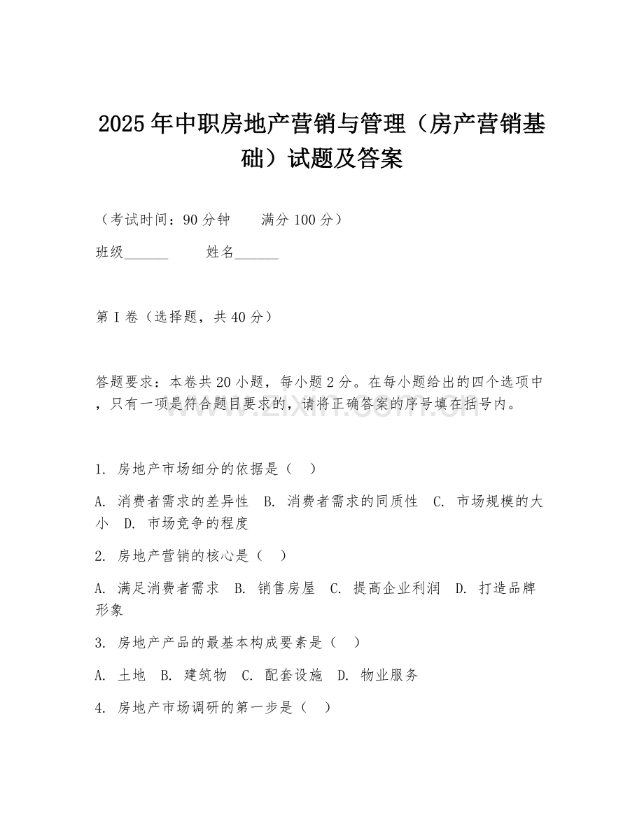 2025年中职房地产营销与管理（房产营销基础）试题及答案.doc_第1页