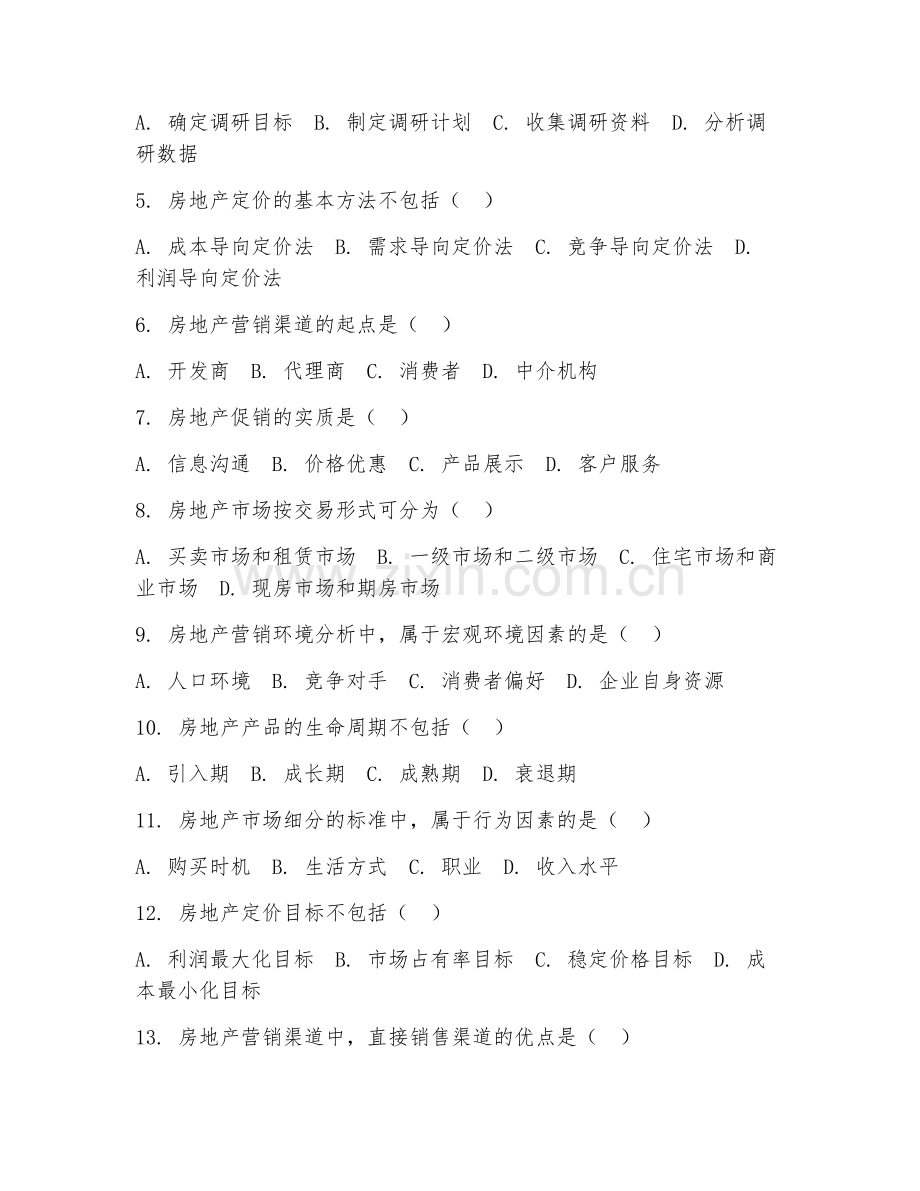2025年中职房地产营销与管理（房产营销基础）试题及答案.doc_第2页