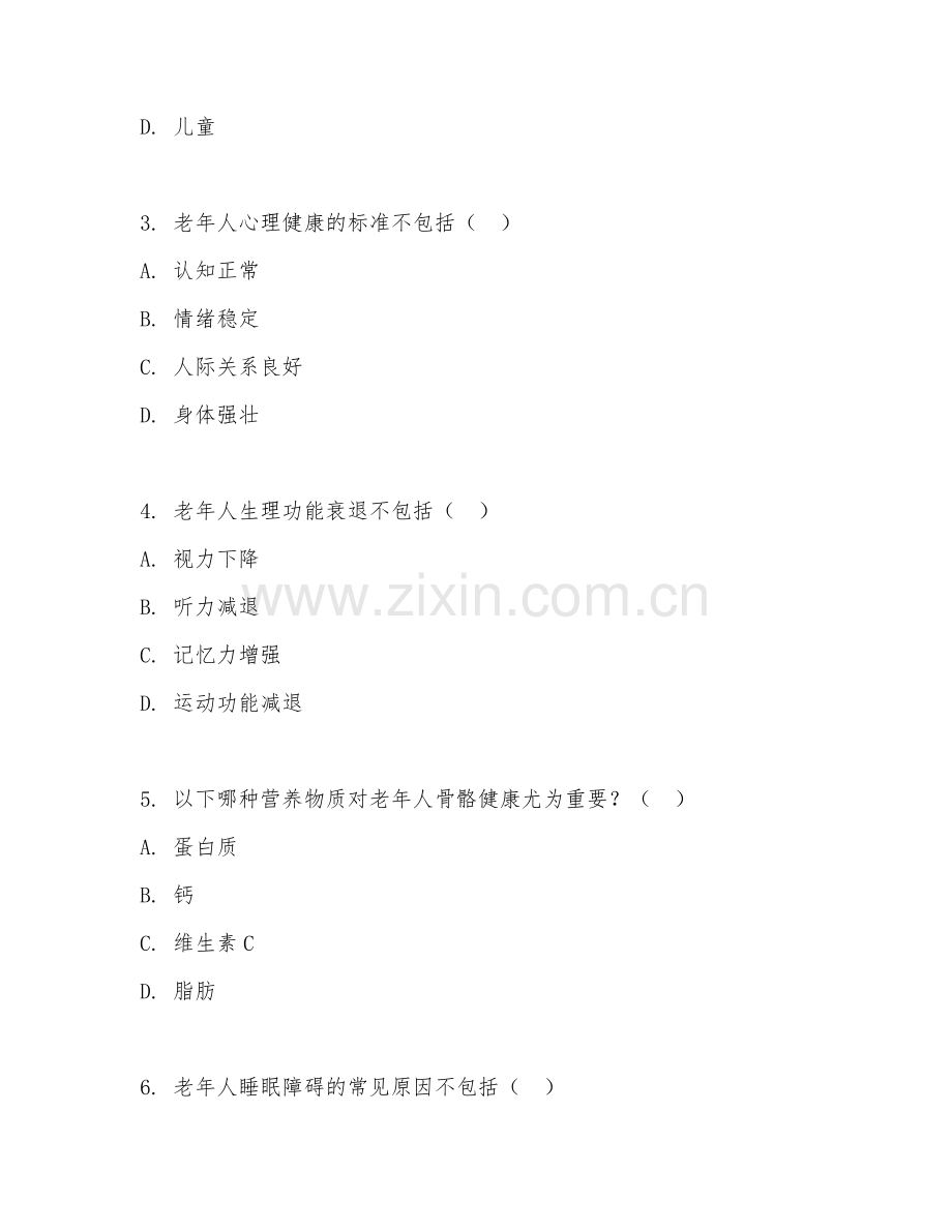 2025年高职老年保健与管理（老年保健管理）试题及答案.doc_第2页