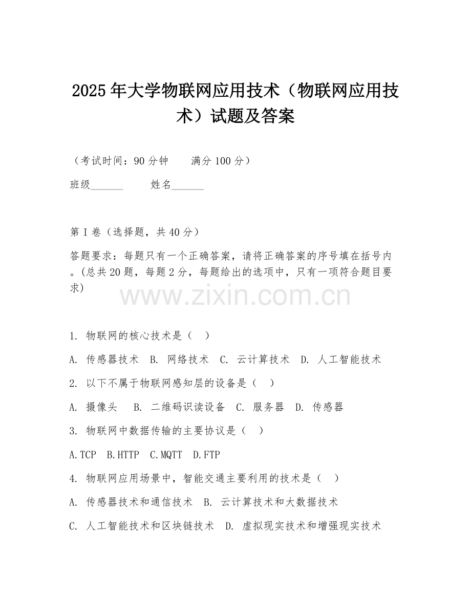 2025年大学物联网应用技术（物联网应用技术）试题及答案.doc_第1页