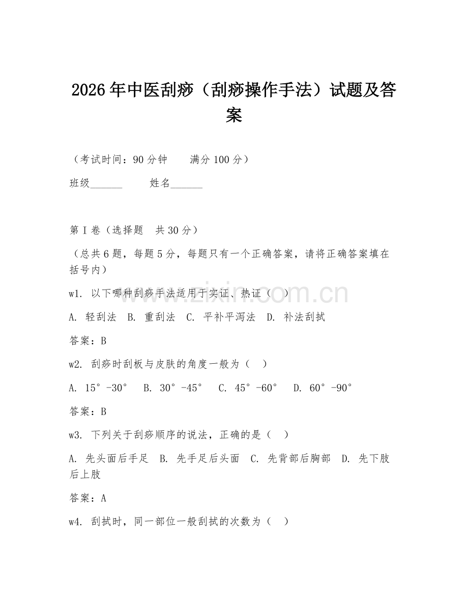 2026年中医刮痧（刮痧操作手法）试题及答案.doc_第1页