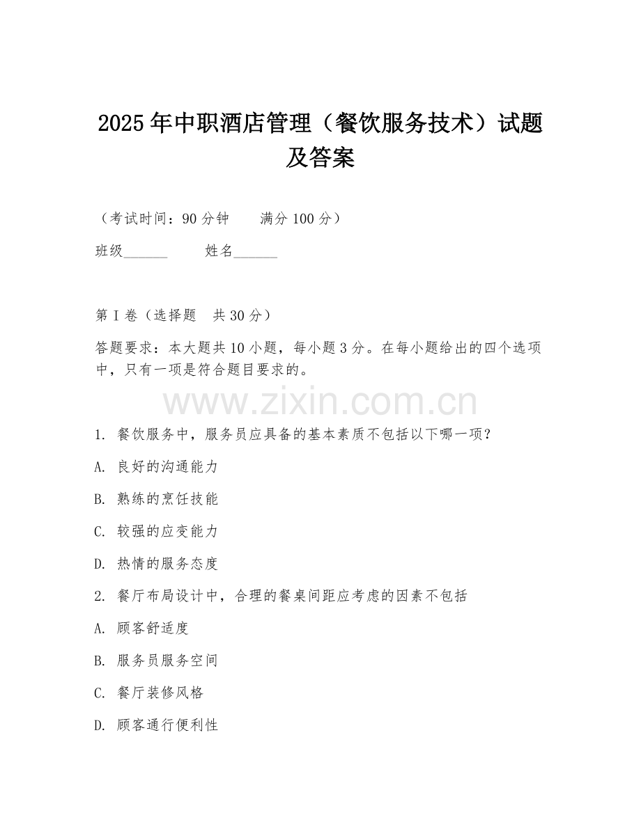 2025年中职酒店管理（餐饮服务技术）试题及答案.doc_第1页