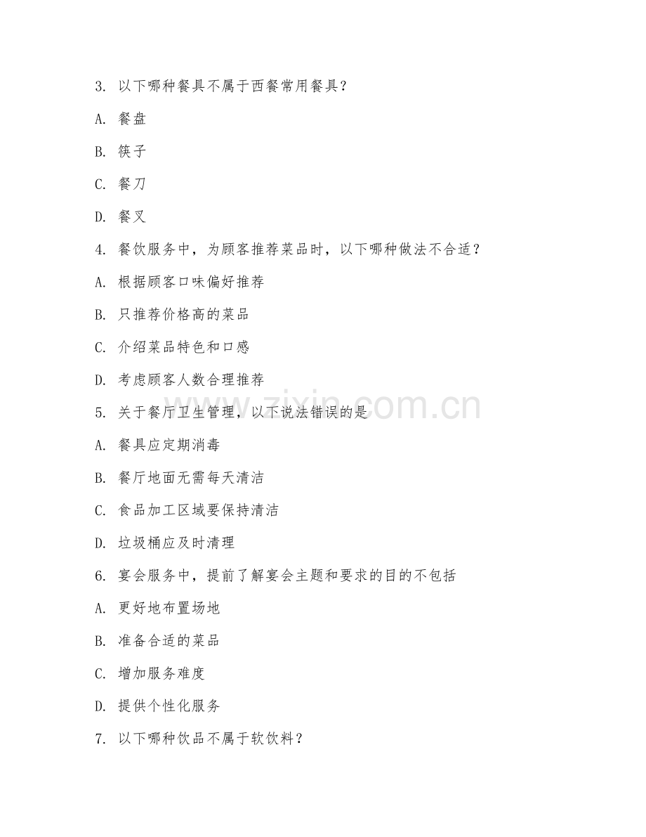 2025年中职酒店管理（餐饮服务技术）试题及答案.doc_第2页