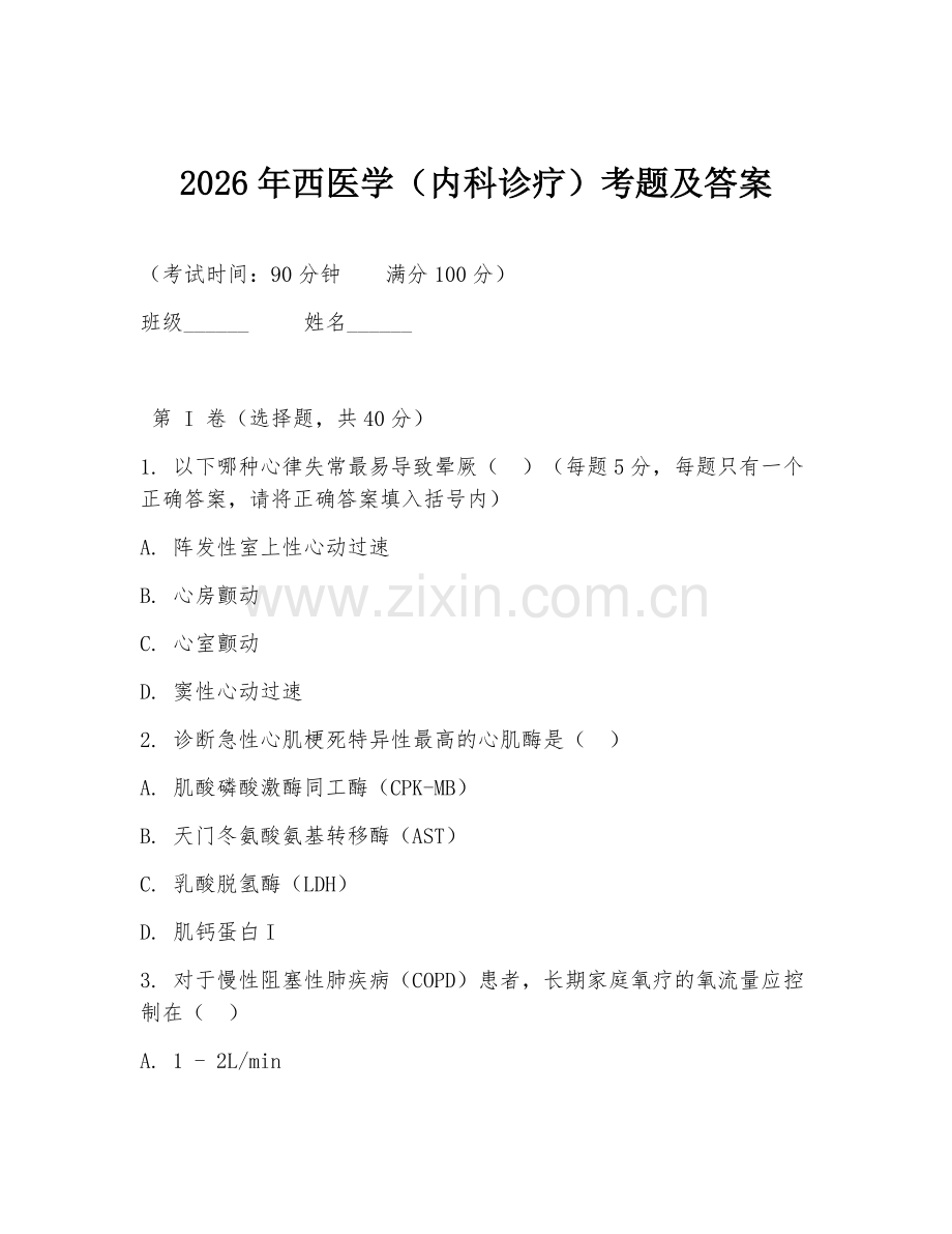 2026年西医学（内科诊疗）考题及答案.doc_第1页