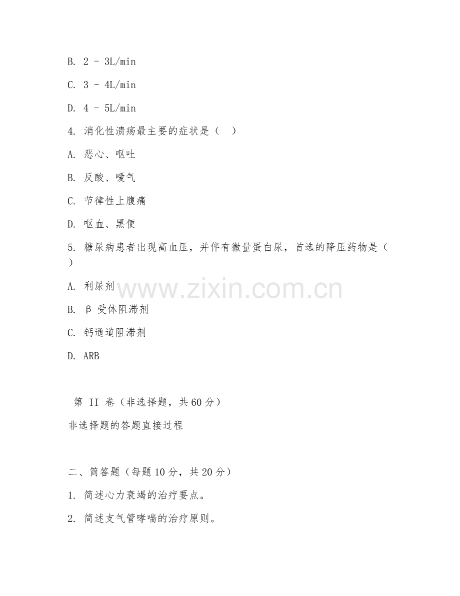 2026年西医学（内科诊疗）考题及答案.doc_第2页