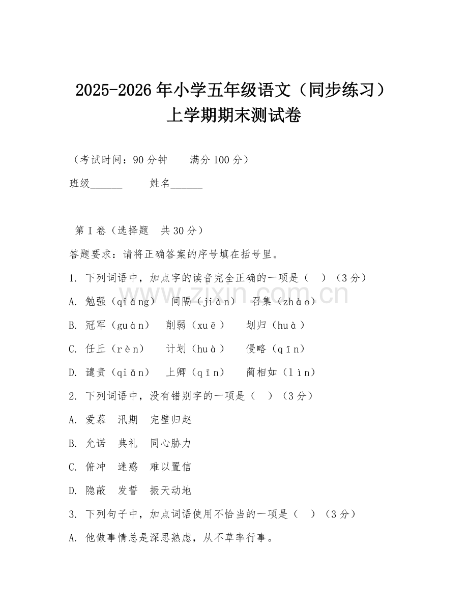 2025-2026年小学五年级语文（同步练习）上学期期末测试卷.doc_第1页