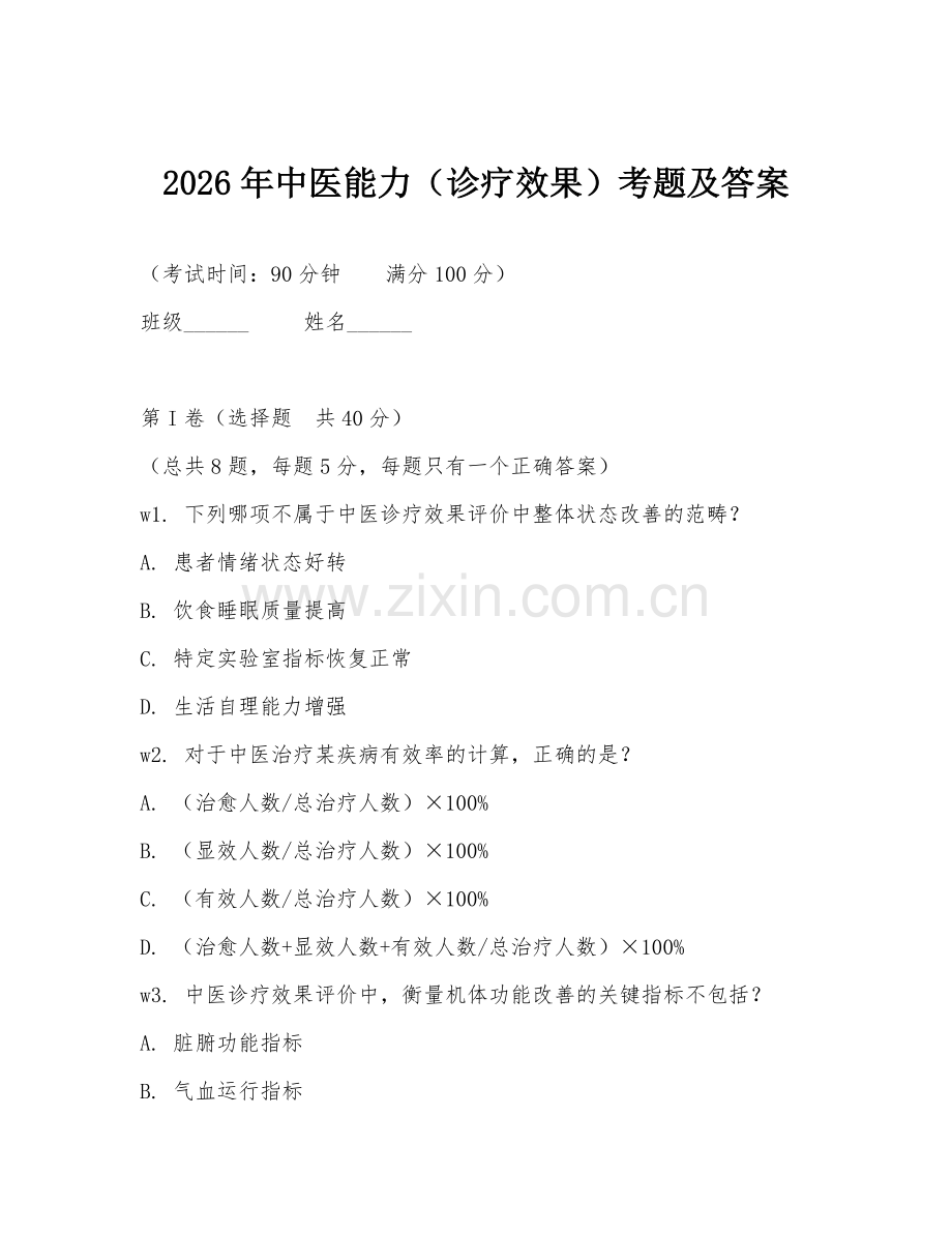 2026年中医能力（诊疗效果）考题及答案.doc_第1页