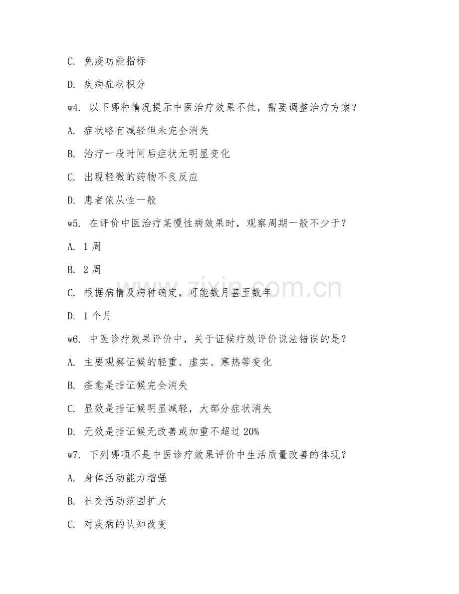 2026年中医能力（诊疗效果）考题及答案.doc_第2页