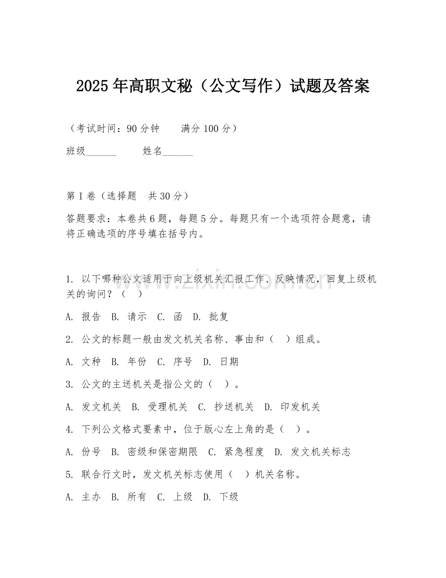 2025年高职文秘（公文写作）试题及答案.doc_第1页