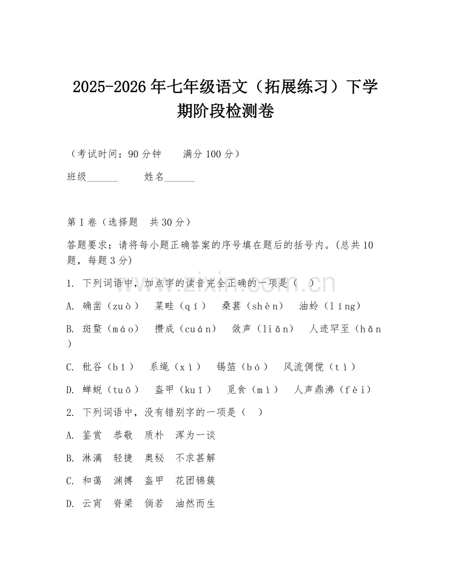 2025-2026年七年级语文（拓展练习）下学期阶段检测卷.doc_第1页