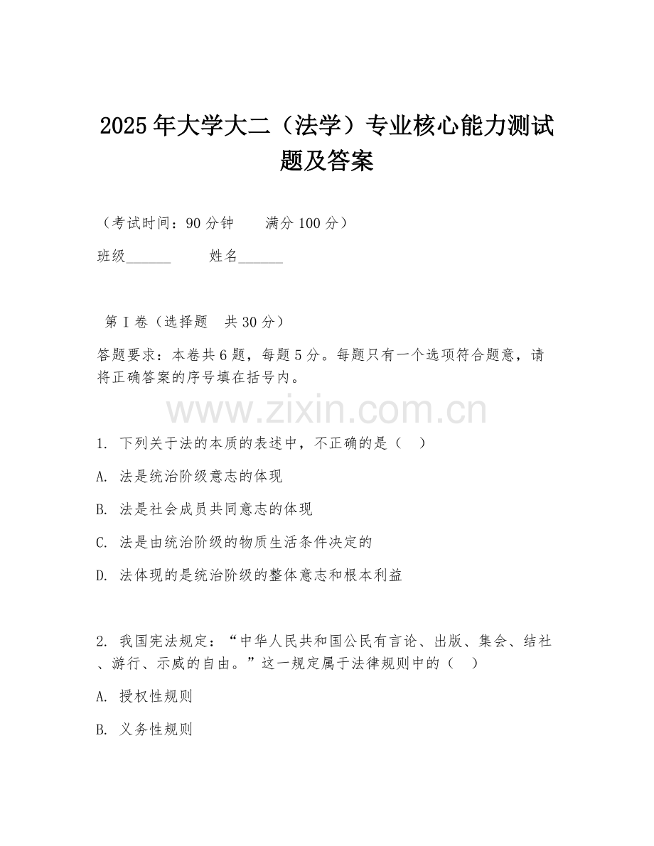 2025年大学大二（法学）专业核心能力测试题及答案.doc_第1页