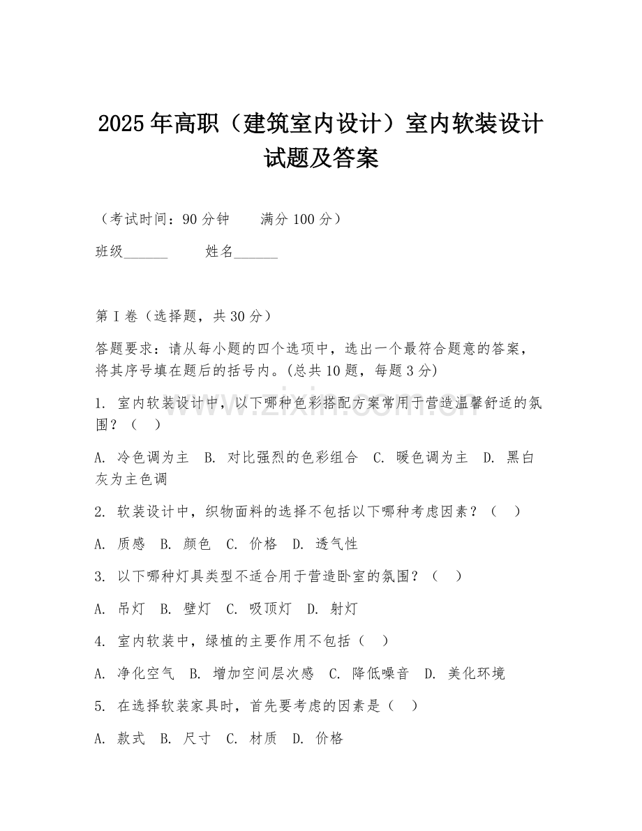 2025年高职（建筑室内设计）室内软装设计试题及答案.doc_第1页