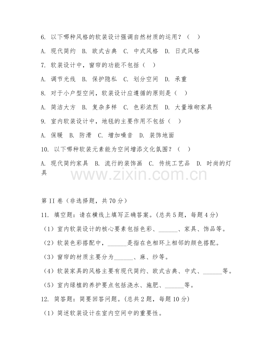 2025年高职（建筑室内设计）室内软装设计试题及答案.doc_第2页