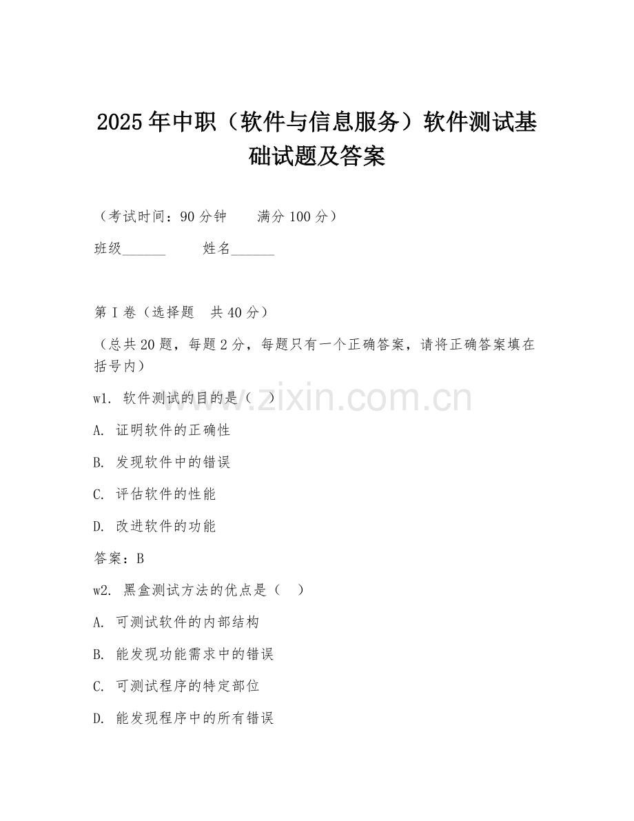 2025年中职（软件与信息服务）软件测试基础试题及答案.doc_第1页