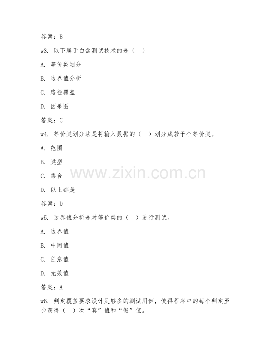 2025年中职（软件与信息服务）软件测试基础试题及答案.doc_第2页