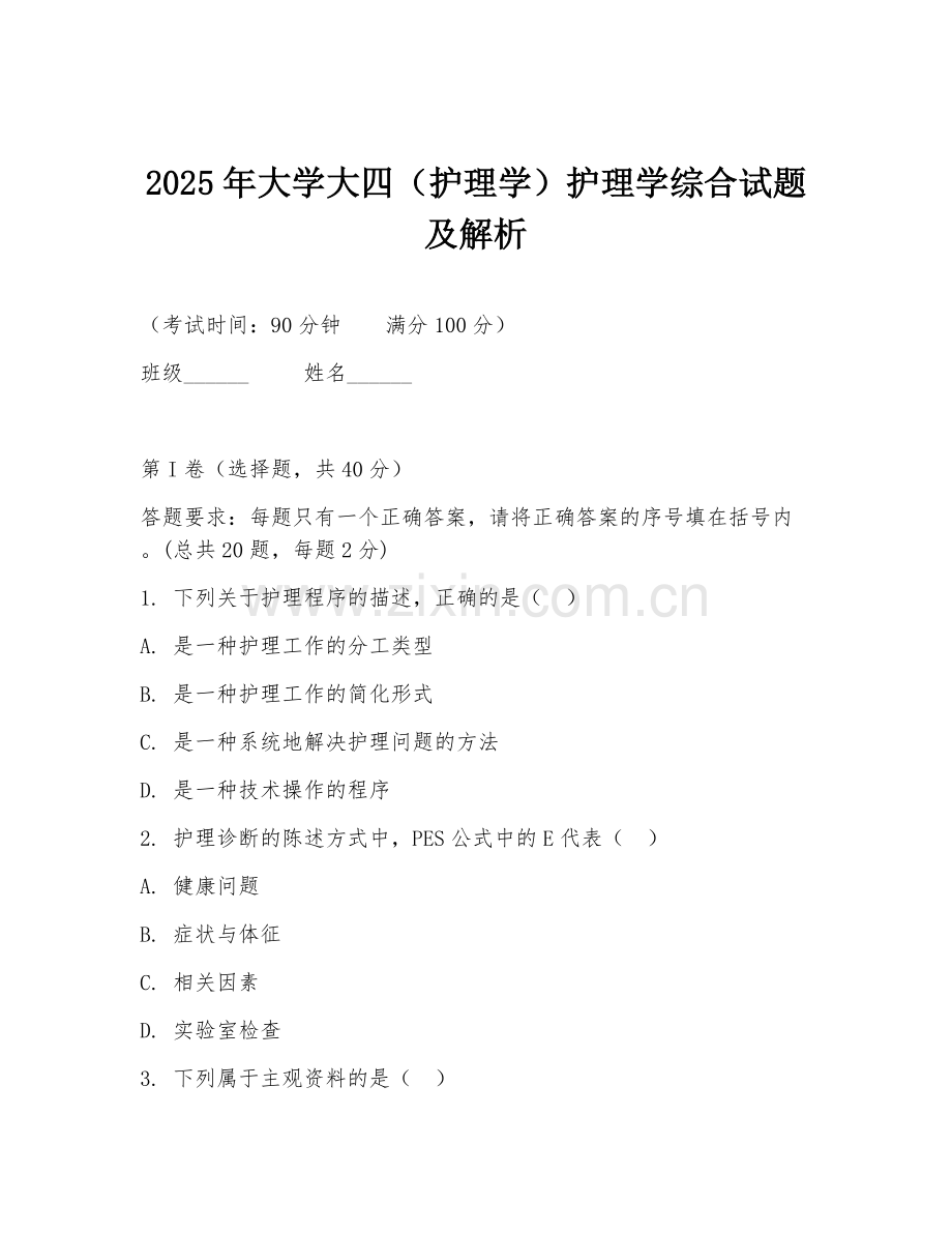 2025年大学大四（护理学）护理学综合试题及解析.doc_第1页