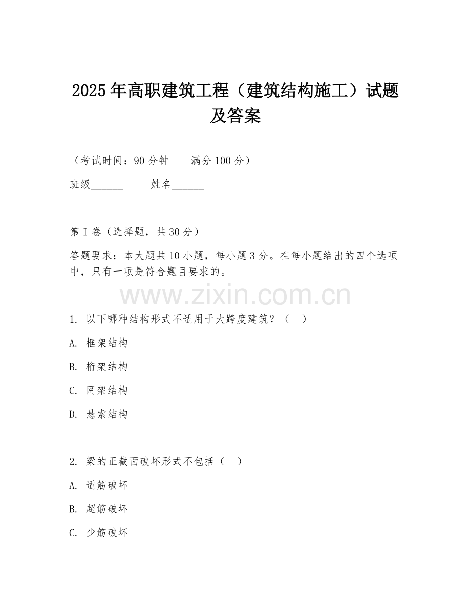 2025年高职建筑工程（建筑结构施工）试题及答案.doc_第1页