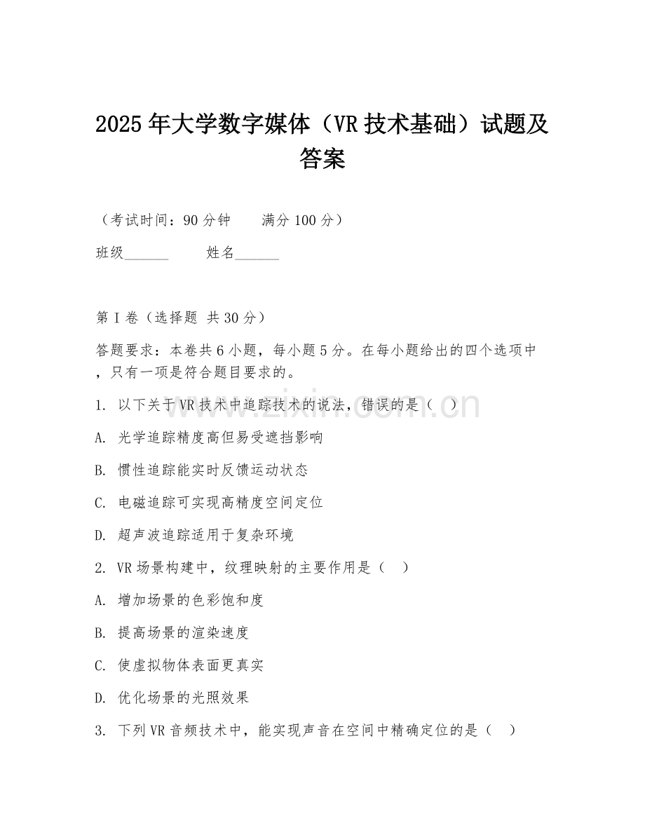 2025年大学数字媒体（VR技术基础）试题及答案.doc_第1页