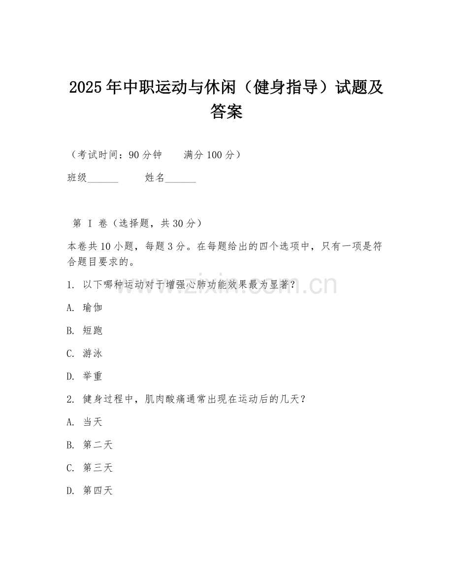2025年中职运动与休闲（健身指导）试题及答案.doc_第1页