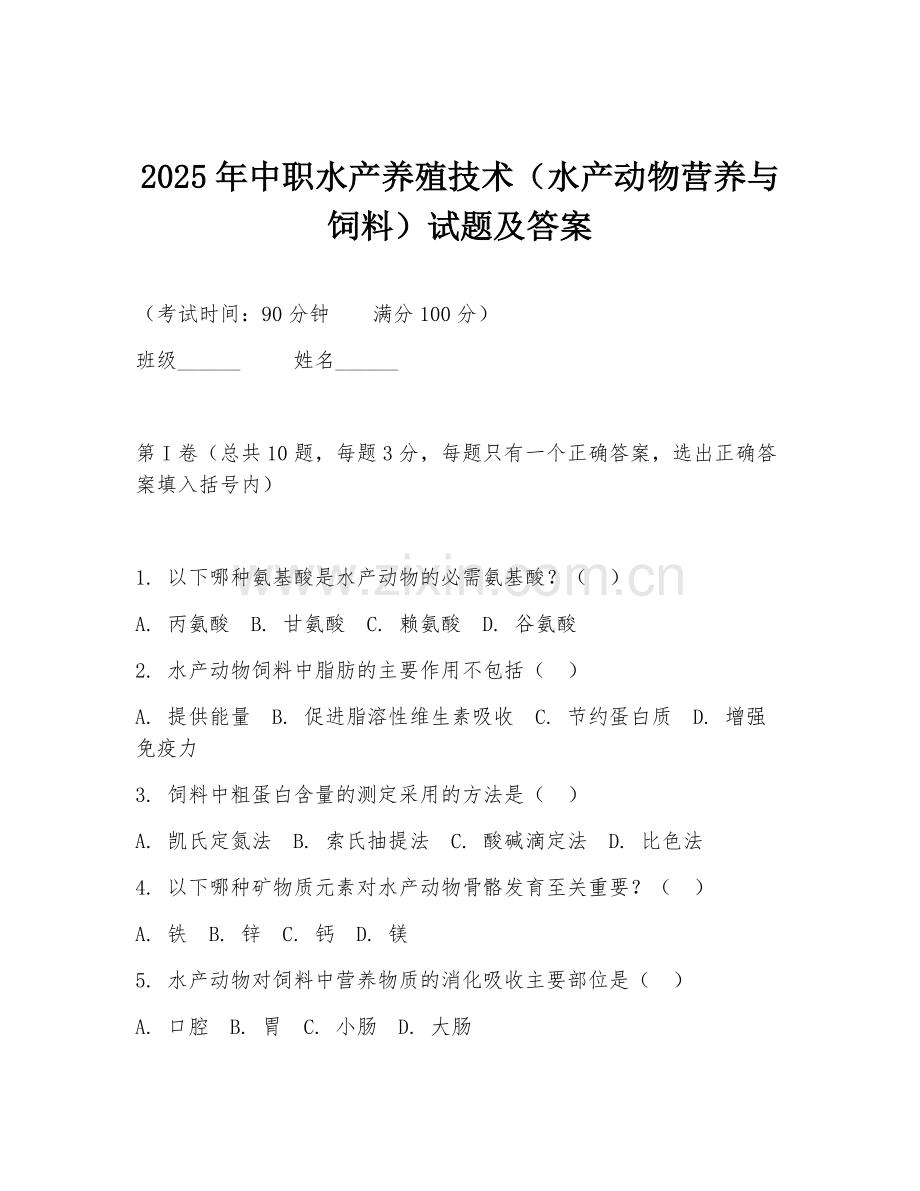 2025年中职水产养殖技术（水产动物营养与饲料）试题及答案.doc_第1页
