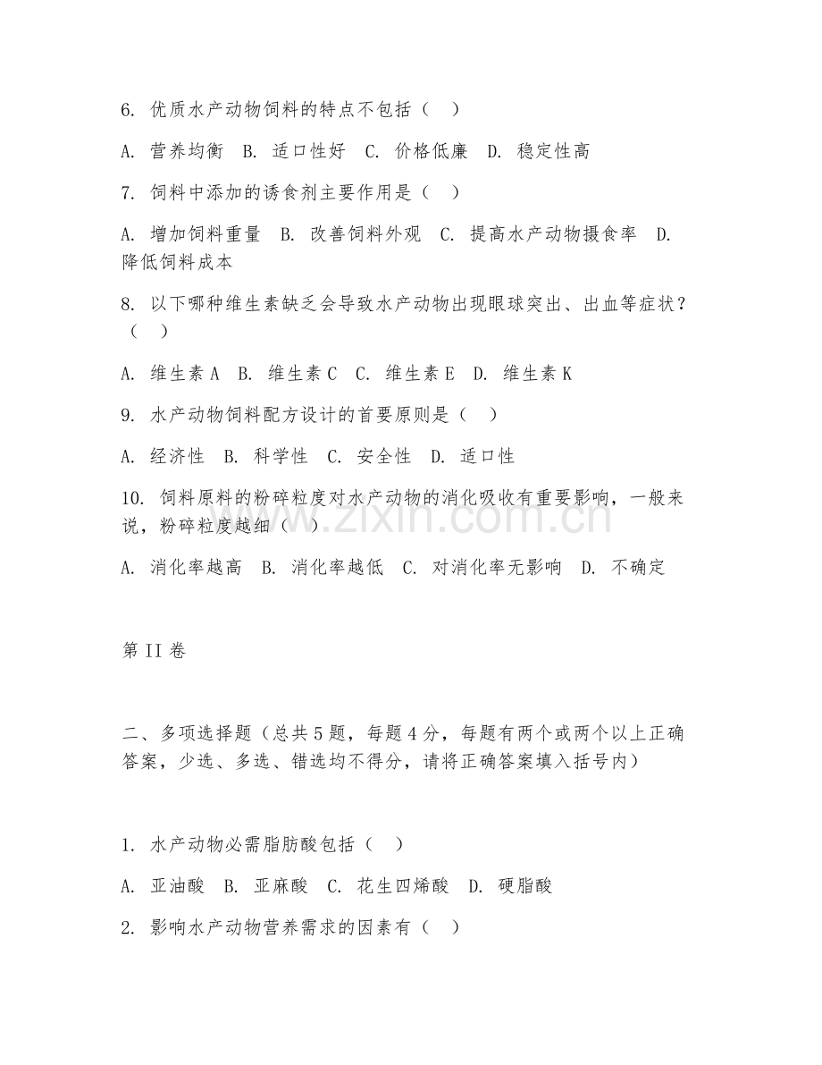 2025年中职水产养殖技术（水产动物营养与饲料）试题及答案.doc_第2页