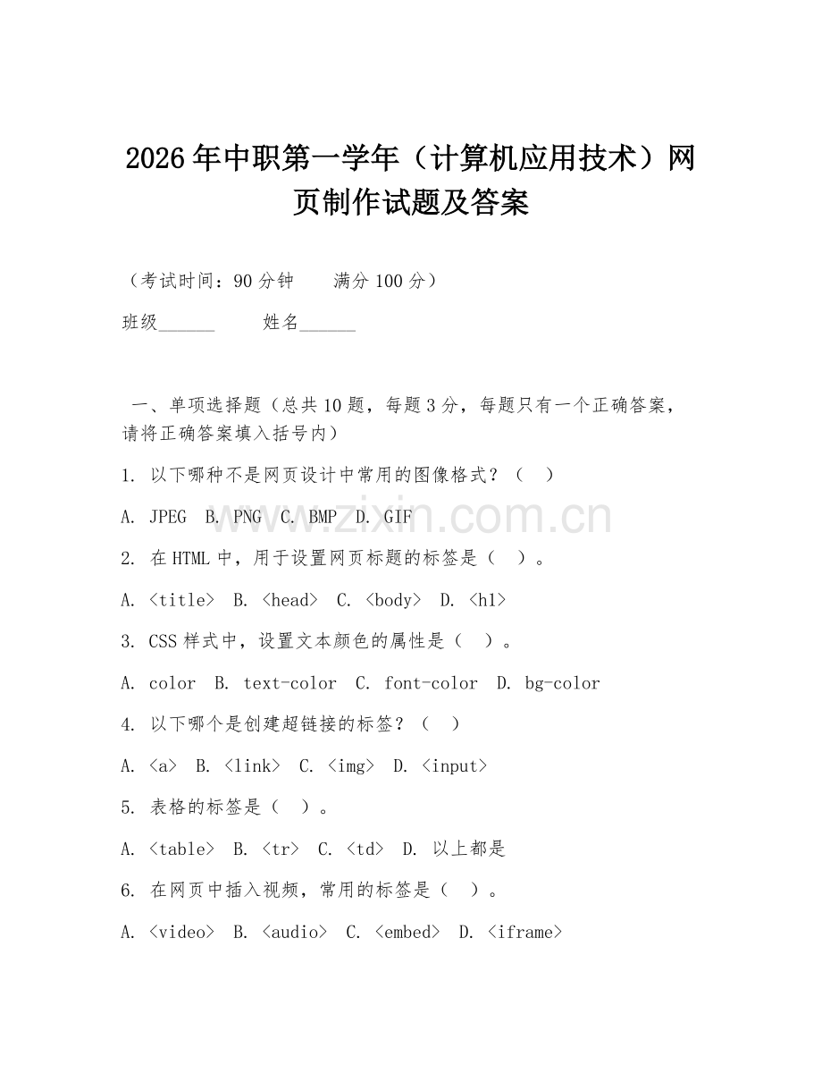 2026年中职第一学年（计算机应用技术）网页制作试题及答案.doc_第1页