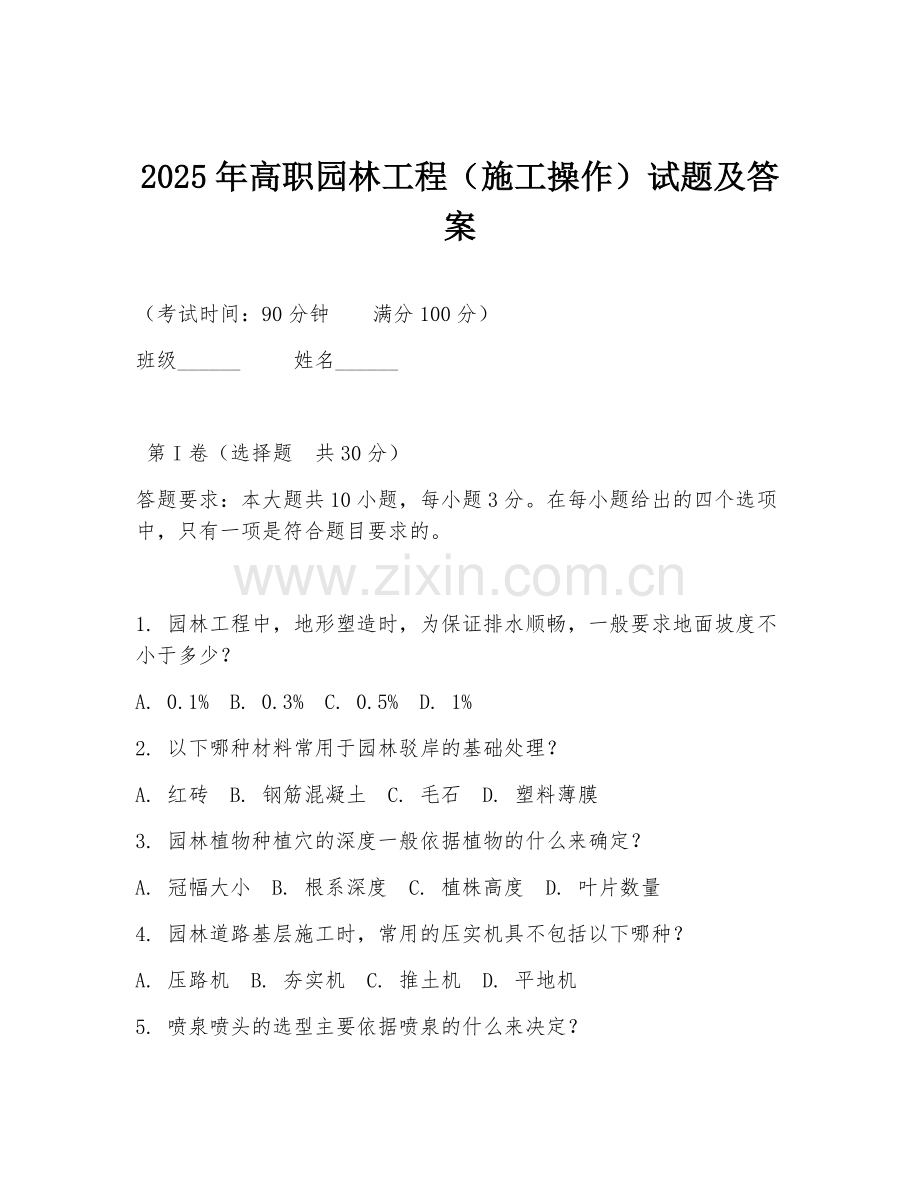 2025年高职园林工程（施工操作）试题及答案.doc_第1页