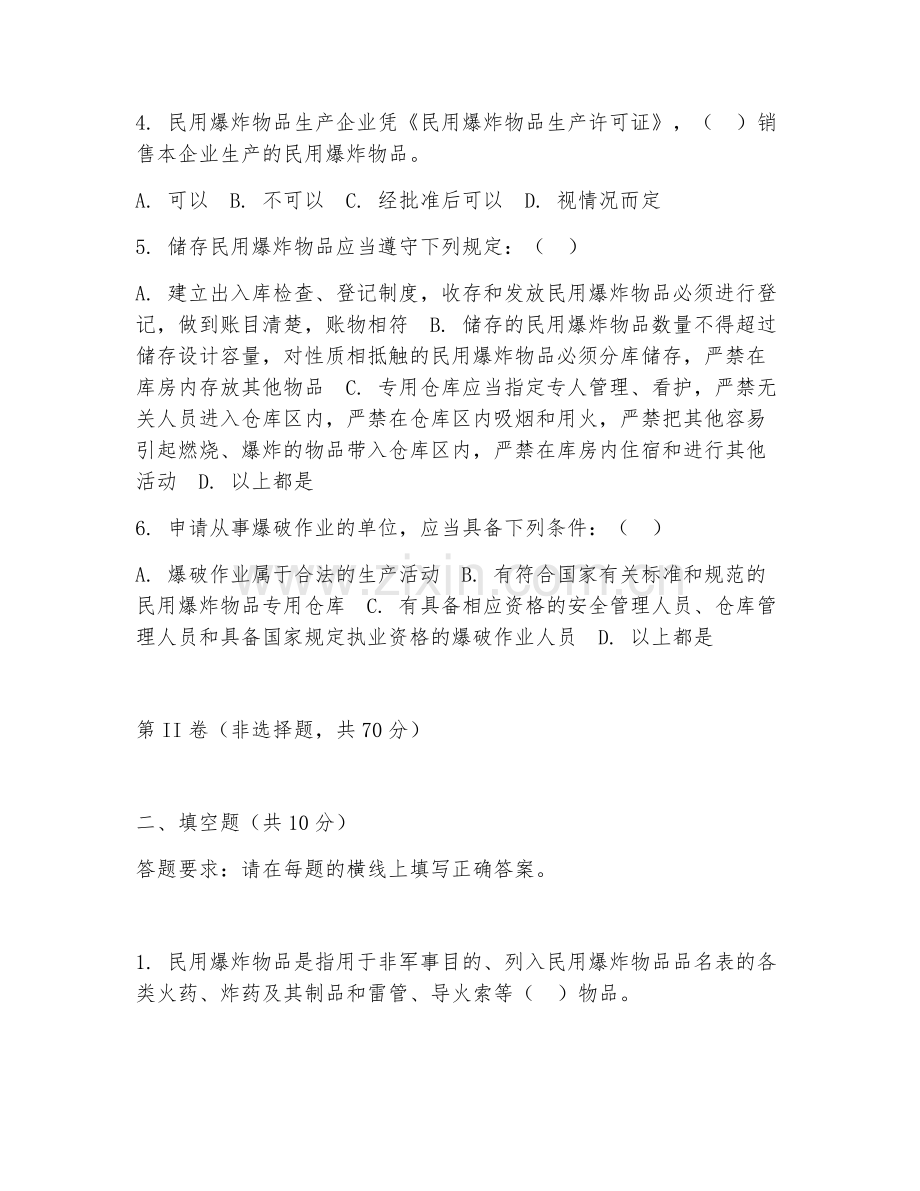 2025年高职民用爆炸物品技术（安全管理）期末试题.doc_第2页