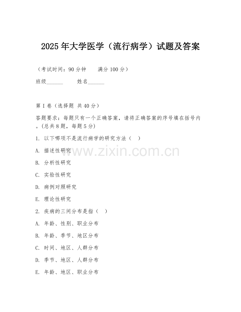 2025年大学医学（流行病学）试题及答案.doc_第1页