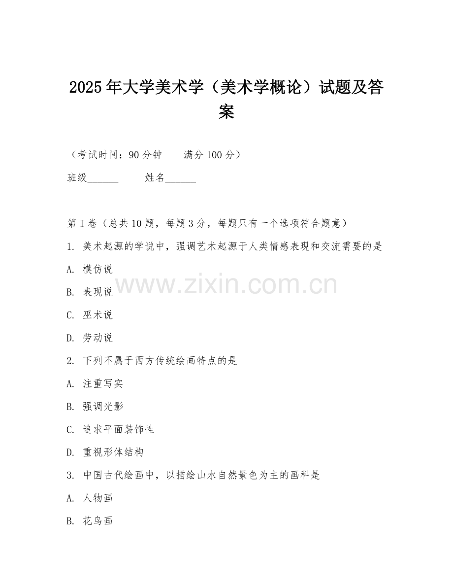 2025年大学美术学（美术学概论）试题及答案.doc_第1页