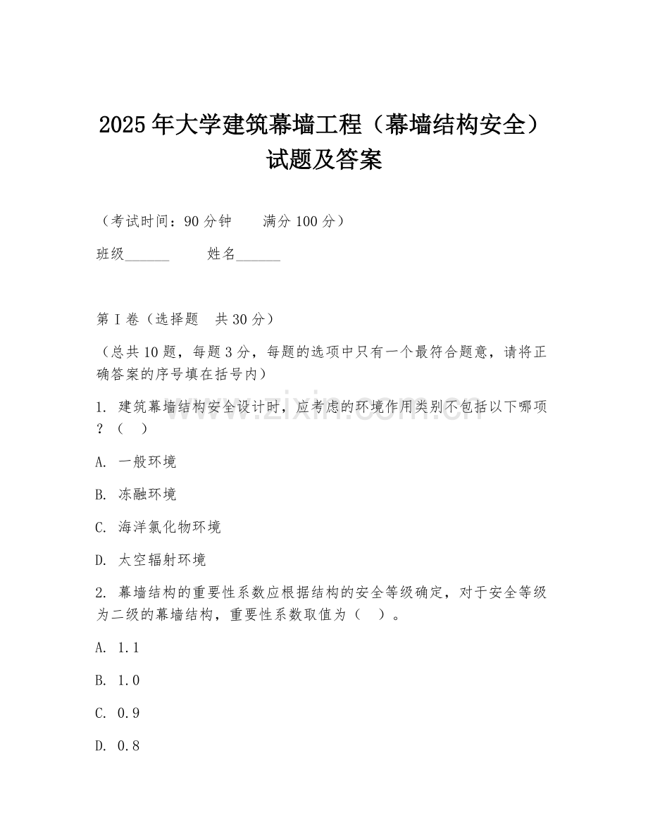 2025年大学建筑幕墙工程（幕墙结构安全）试题及答案.doc_第1页