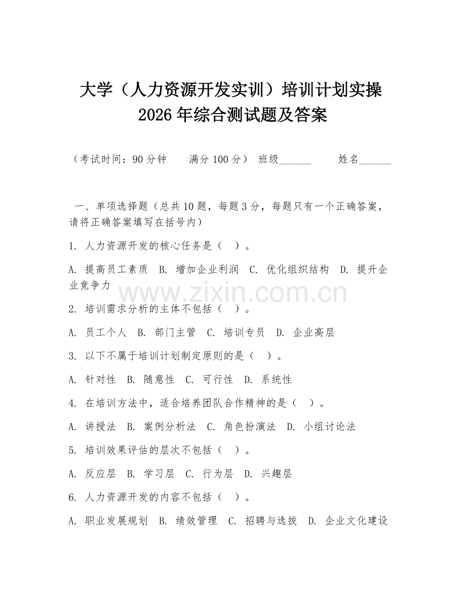 大学（人力资源开发实训）培训计划实操2026年综合测试题及答案.doc_第1页