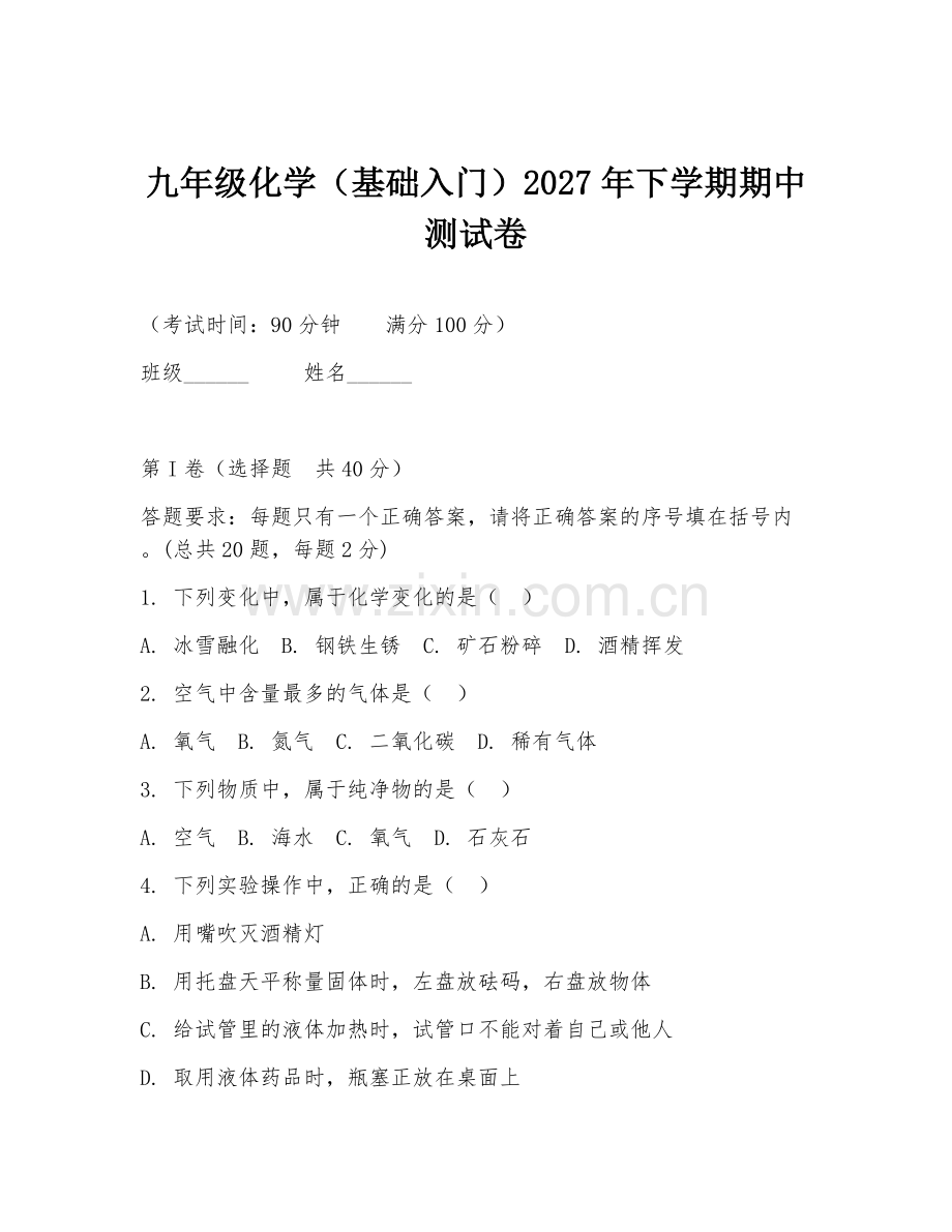 九年级化学（基础入门）2027年下学期期中测试卷.doc_第1页