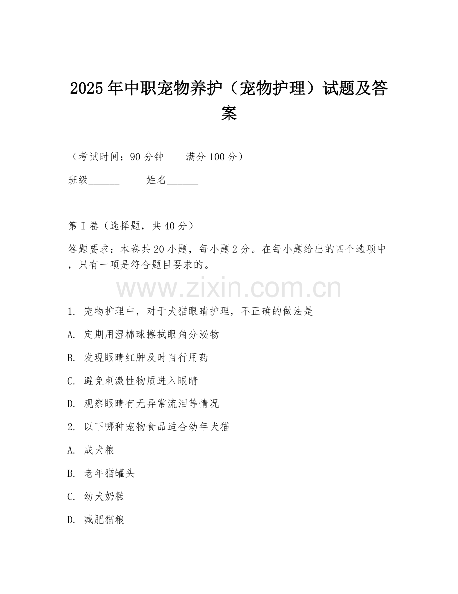 2025年中职宠物养护（宠物护理）试题及答案.doc_第1页