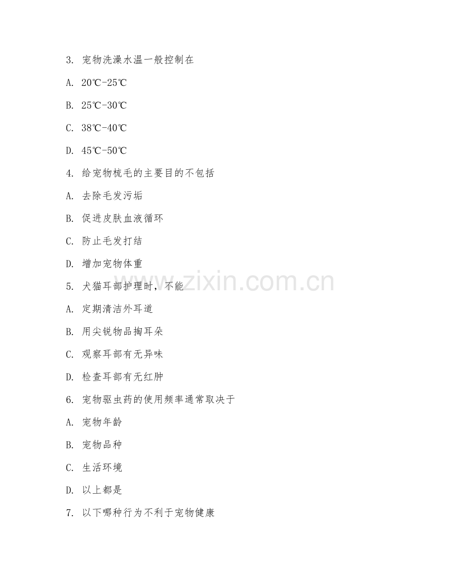 2025年中职宠物养护（宠物护理）试题及答案.doc_第2页