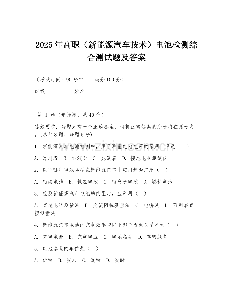 2025年高职（新能源汽车技术）电池检测综合测试题及答案.doc_第1页
