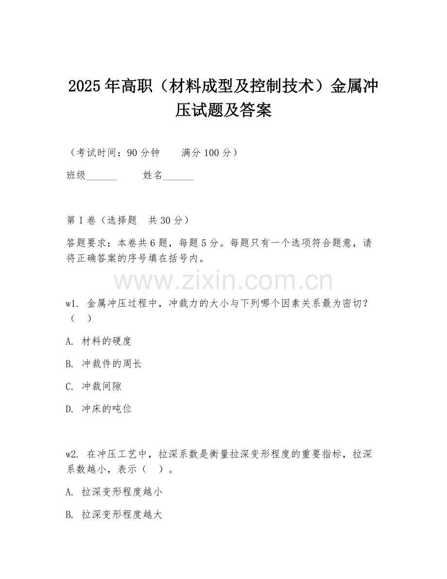 2025年高职（材料成型及控制技术）金属冲压试题及答案.doc_第1页