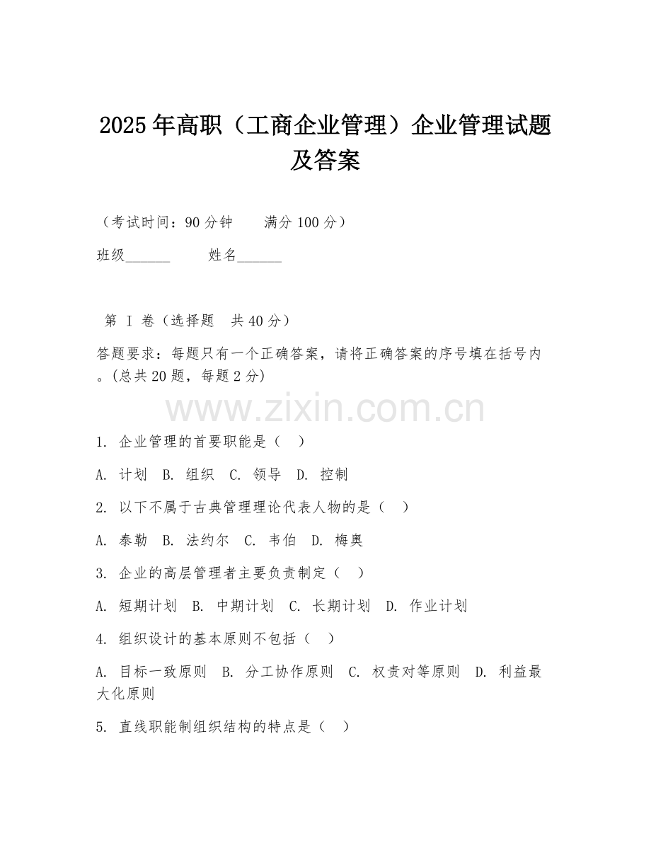 2025年高职（工商企业管理）企业管理试题及答案.doc_第1页