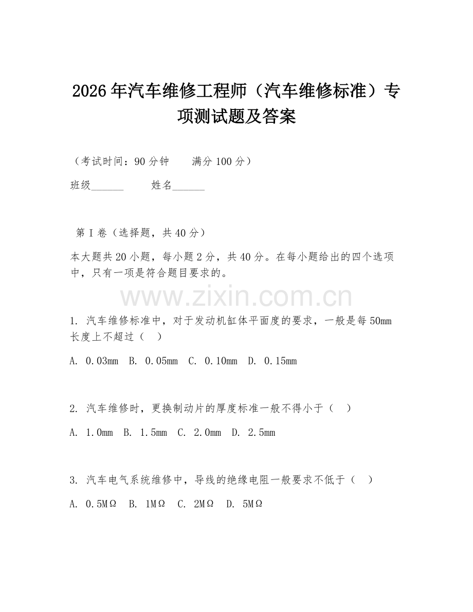 2026年汽车维修工程师（汽车维修标准）专项测试题及答案.doc_第1页