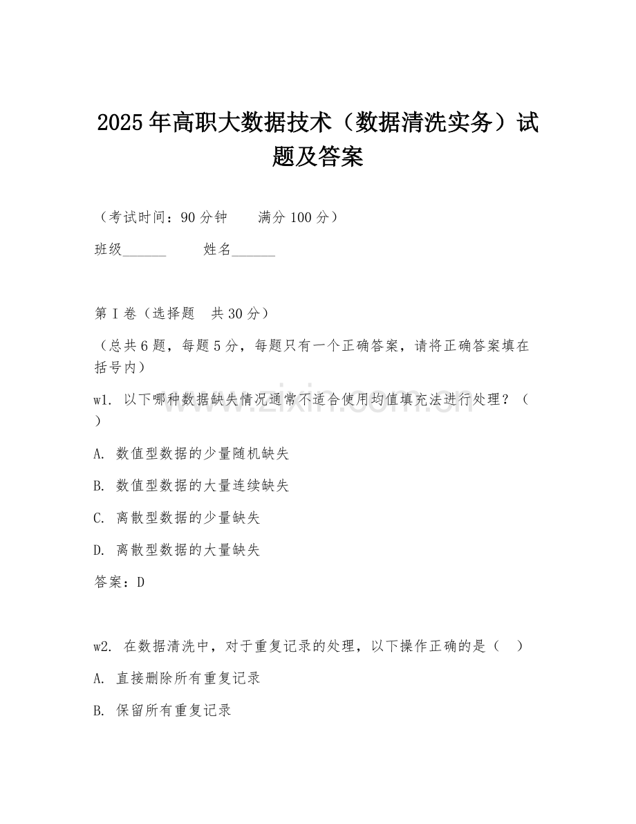 2025年高职大数据技术（数据清洗实务）试题及答案.doc_第1页