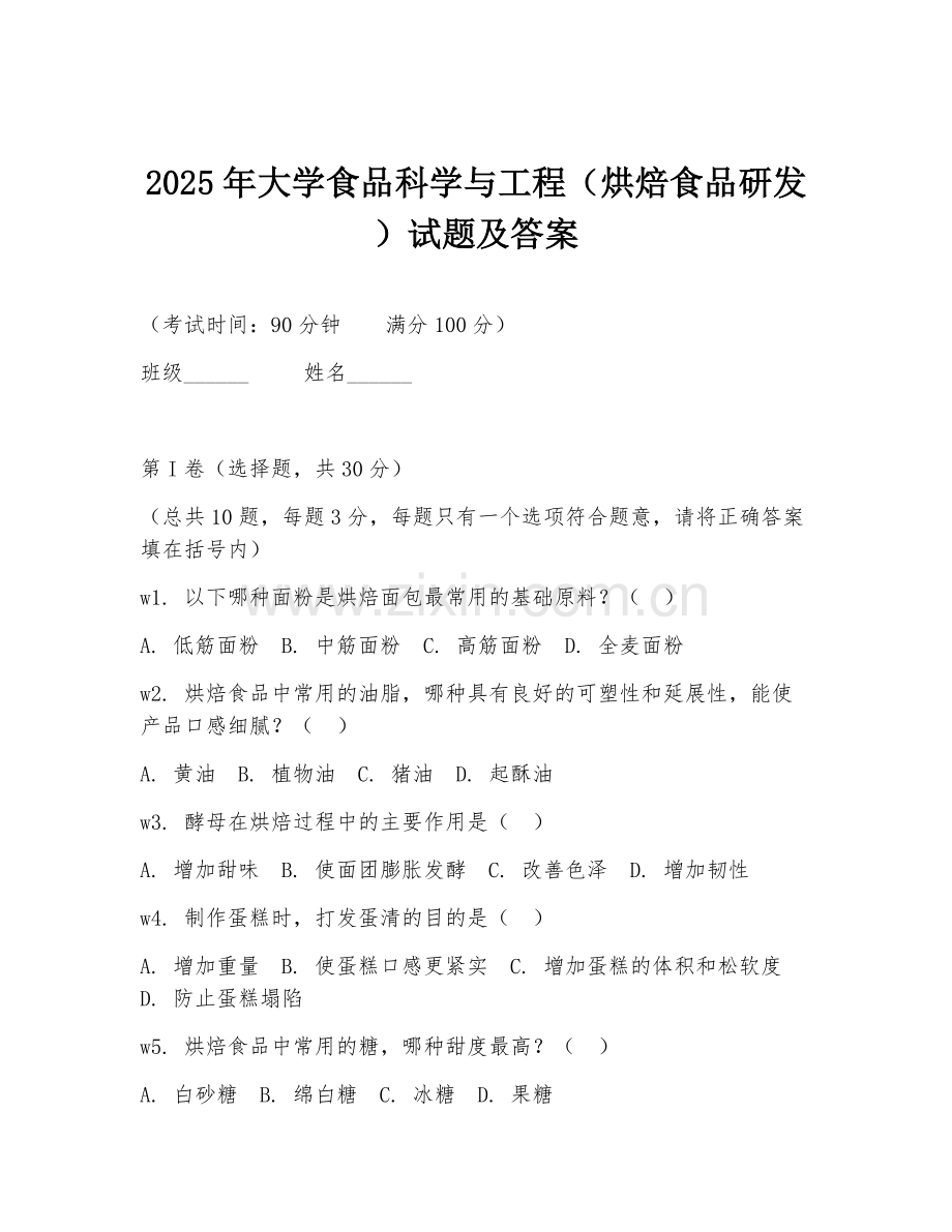 2025年大学食品科学与工程（烘焙食品研发）试题及答案.doc_第1页