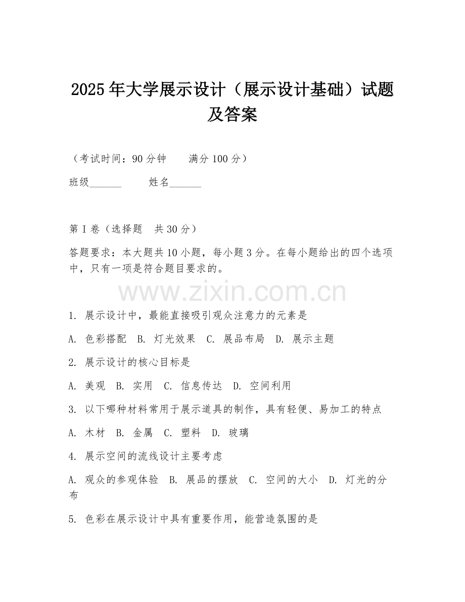 2025年大学展示设计（展示设计基础）试题及答案.doc_第1页