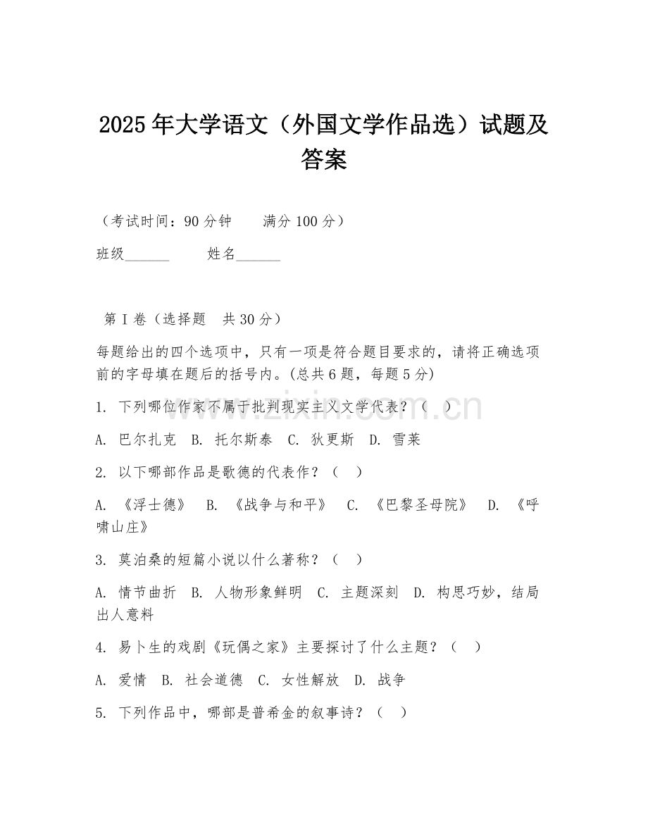2025年大学语文（外国文学作品选）试题及答案.doc_第1页
