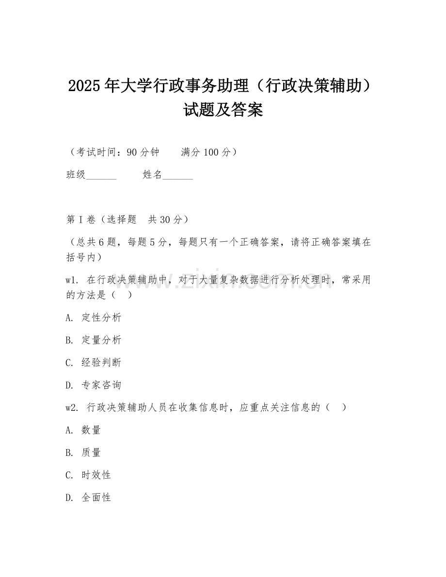 2025年大学行政事务助理（行政决策辅助）试题及答案.doc_第1页