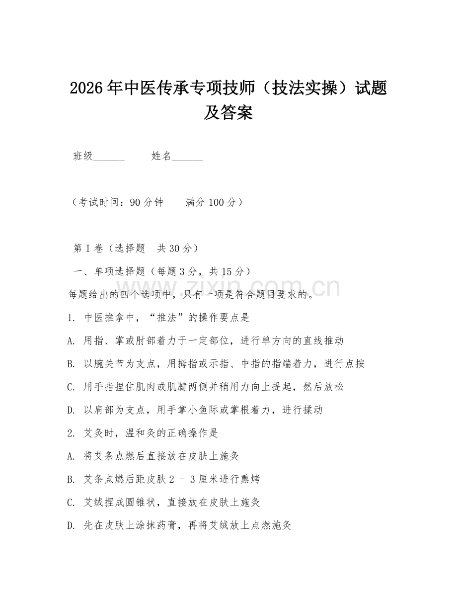 2026年中医传承专项技师（技法实操）试题及答案.doc_第1页
