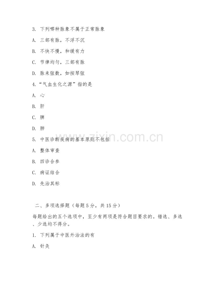 2026年中医传承专项技师（技法实操）试题及答案.doc_第2页