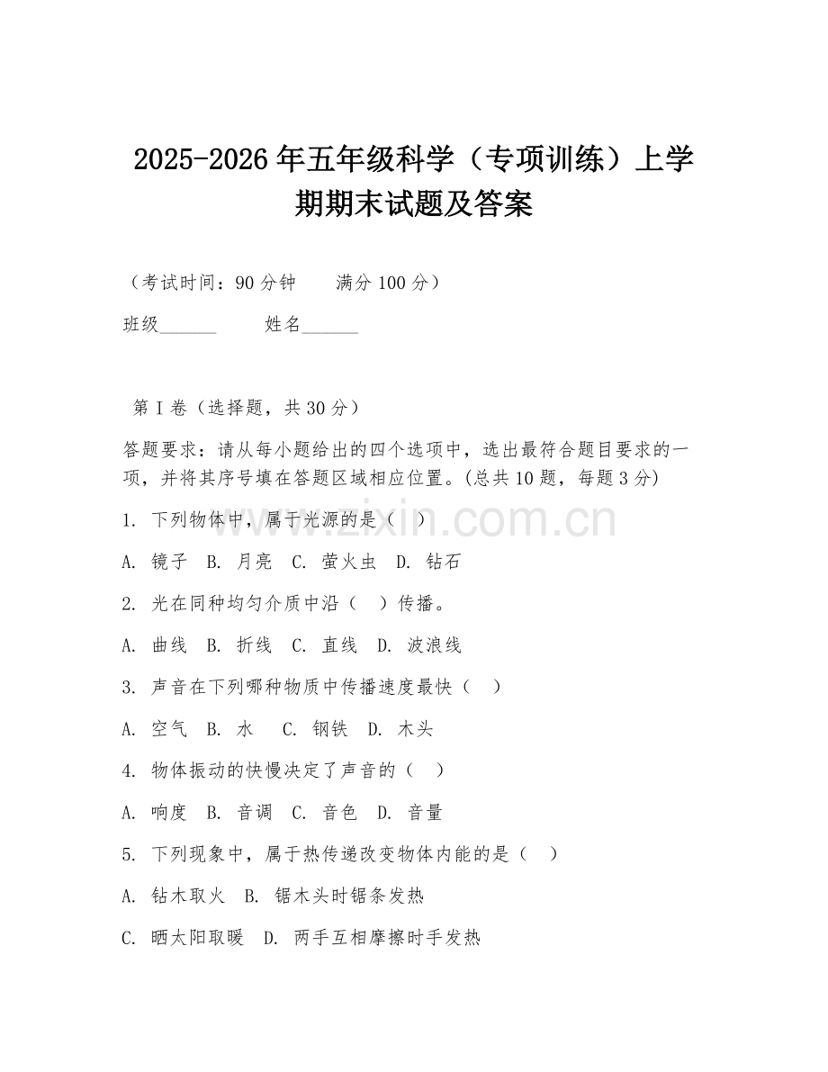 2025-2026年五年级科学（专项训练）上学期期末试题及答案.doc_第1页